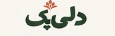دلی‌پک - دست‌پخت اصیل کرمانی