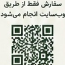 اسکن کد کیوآر جهت ثبت سفارش